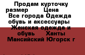 Продам курточку,размер 42  › Цена ­ 500 - Все города Одежда, обувь и аксессуары » Женская одежда и обувь   . Ханты-Мансийский,Югорск г.
